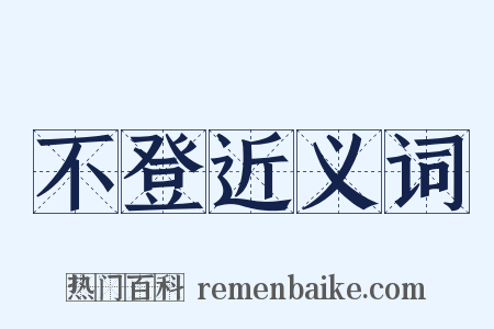 不登近义词是什么意思的图片